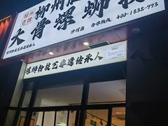 -柳州肥姨妈大骨螺蛳粉(沙河店)