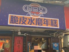 门面-玛马艾脆皮水磨年糕(湖北路87-89小区店)