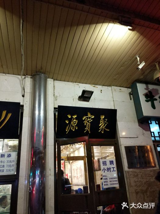 聚宝源(牛街总店)门面图片