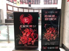 -七欣天(上海淮海路新尚广场店)