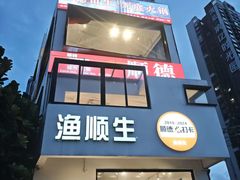 -渔顺生·顺德鱼生·粥底火锅·桑拿鸡(渔人码头店)