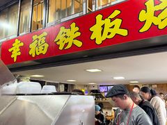 -幸福铁板烧(共和村店)