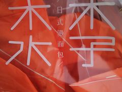 -木子木水日式烫面包(世界城光谷店)