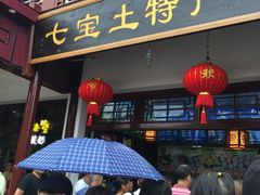 -老七宝热气羊肉馆