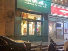 -雕刻时光咖啡馆(北师大店)