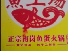 -章记正宗南岗鱼蛋火锅