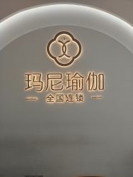 -玛尼瑜伽·普拉提