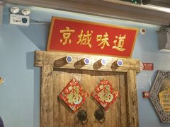 -北平食坊·烤鸭(黄寺大街店)