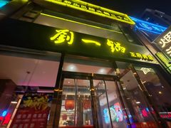 -刘一锅筋头巴脑(王府井店)