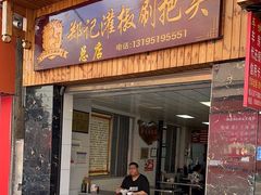 -郑记灌椒刷把头
