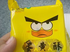 蛋黄酥-清真全盛斋传统糕点(许士庙店)