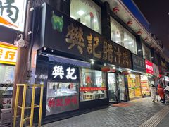 -樊记腊汁肉(竹笆市总店)