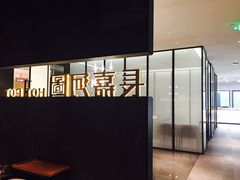 -长嘉·河图火锅(长嘉汇江景旗舰店)