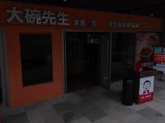 -大碗先生(万科金色梦想店)