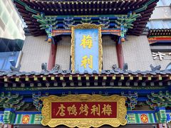 -梅利汴京烤鸭•开封豫菜地标店(东大街店)