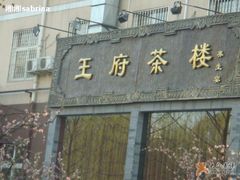 1&nbsp;-王府茶楼茶宴·创意菜(大观园总店)
