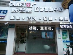 -康容堂·专业祛痘·皮肤管理中心