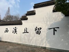 -西溪国家湿地公园