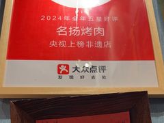 -名扬烤肉(起源店)