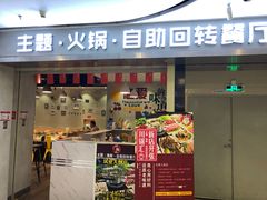 门面-川锅·火锅·烤肉自助餐厅