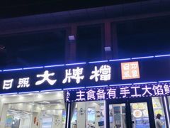 门面-日照大牌檔•小船海鲜(万平口店)