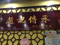 景观位-赵记传承特色牛奶甜品(泉城广场店)