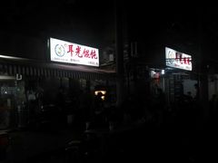 android_upload_pic-潘国仙耳光馄饨(黄家阙路店)
