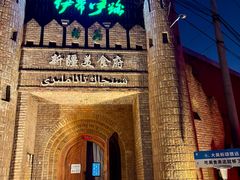 -伊带伊路新疆美食府(呼家楼店)