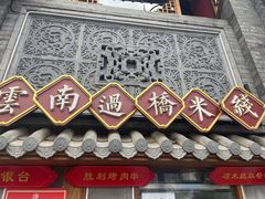 -建新园过桥米线(宝善街店)