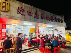 -蛇口康乐快餐鱼仔档(翠苑小区店)
