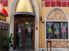 -阿依来新疆餐厅(奥城店)