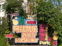 -阿兹凯乐·老洋房西餐