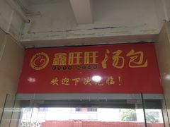 门面-鑫旺旺汤包(总店)