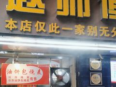 -家阳赵师傅油饼包烧麦(粮道街店)