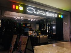 门面-港丽餐厅(高德置地店)