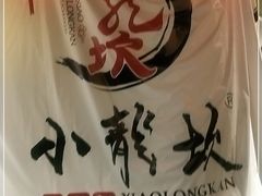 -小龙坎老火锅(红旗街店)