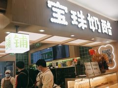 -宝珠奶酪(北京国瑞城购物中心店)