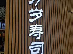 门面-采御鲜·回转寿司(汕头万达店)