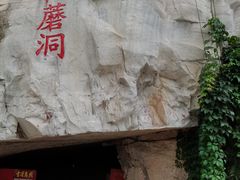 -仙蘑洞