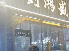 -刘鸿盛(罍街店)