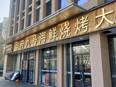 -华府九号海鲜烧烤大排档(龙域店)
