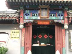 -小王府(什刹海店)