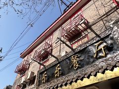 -乐乐餐厅(湘子庙街店)