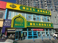-撒拉花儿·新疆菜·清真(太阳宫店)