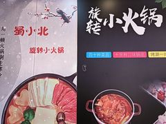 -蜀小北旋转小火锅·烤肉(金轮双子星优惠店)
