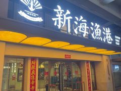 -新海渔港·胶东海鲜家常菜·家宴(奥体中心店)