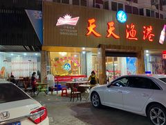 -天天渔港海鲜酒家(石浦玉泉路店)
