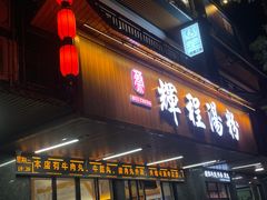 -辉程汤粉(沿江店)
