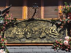 -格鲁·秀色Georgia’s Feast