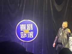 -喜剧部落脱口秀(三里屯店)